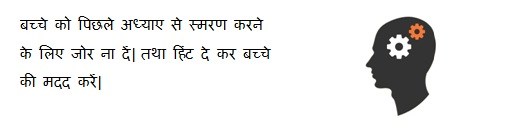 डिस्लेक्सिया (Dyslexia) में बच्चे को पिछले अध्याए से स्मरण करने के लिए जोर ना दें